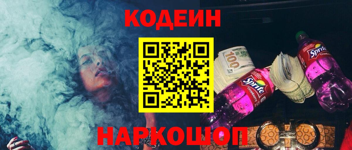 Кодеиновый сироп Lean Purple Drank Истра